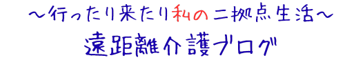 遠距離介護ブログ